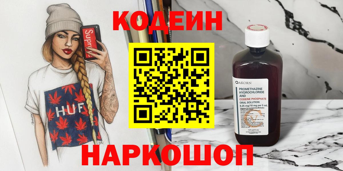 Электросталь  Кодеин Purple Drank  Codein Purple Drank  Вход с VPN 